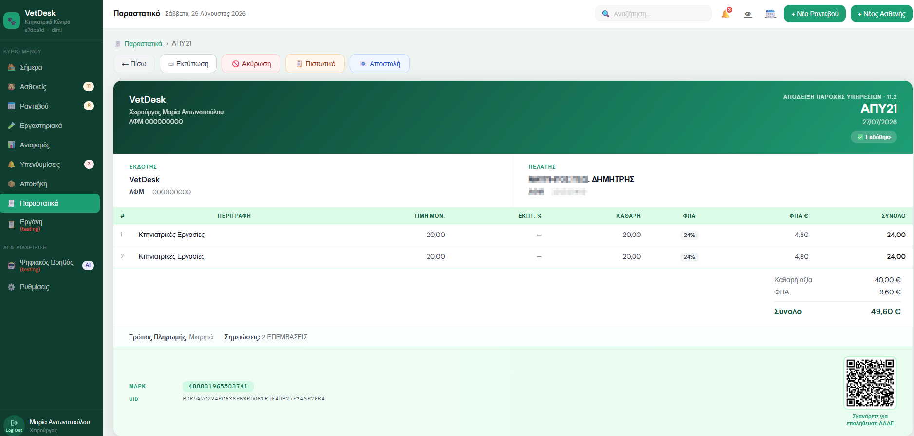 Παραστατικά ΑΑΔΕ screenshot 1