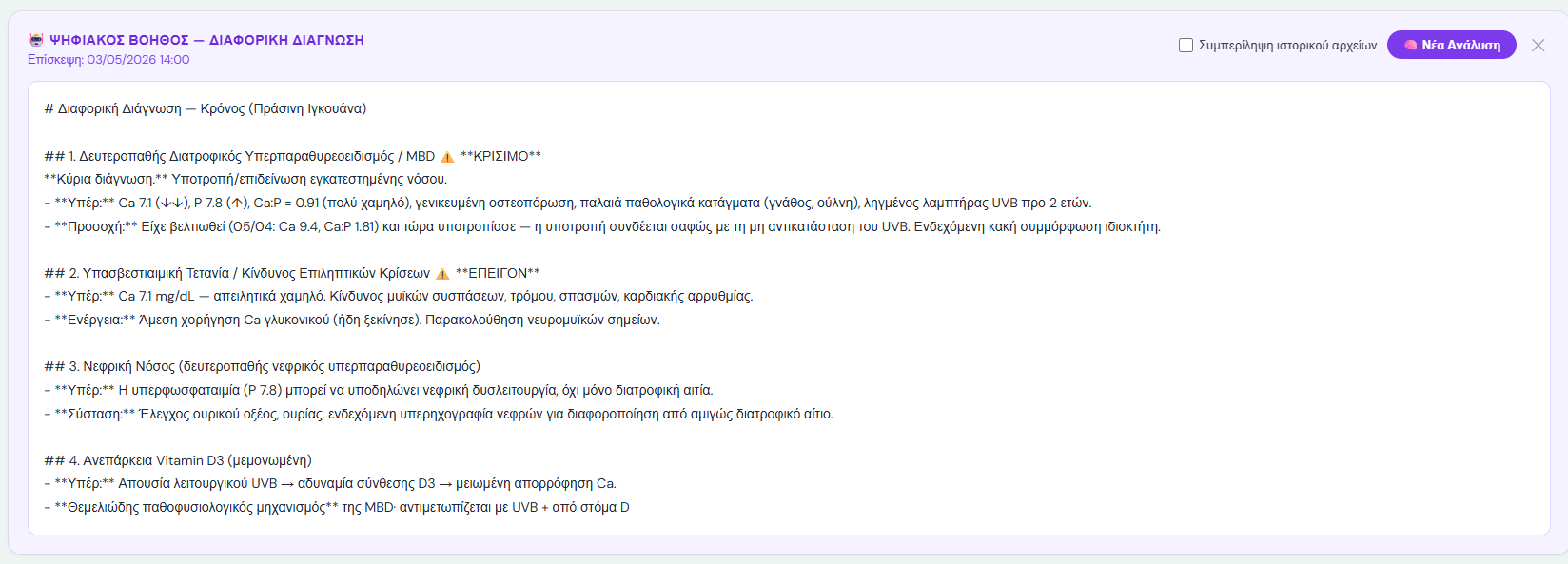 Φάκελος ασθενών screenshot 2