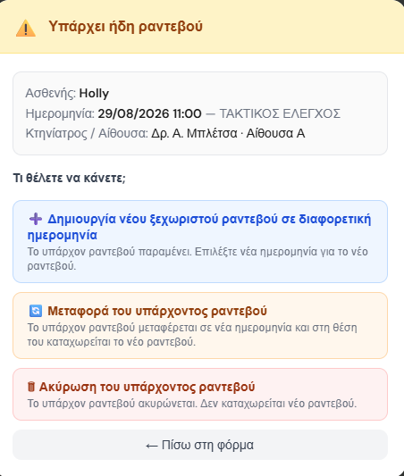 Σύγκρουση ραντεβού screenshot 2
