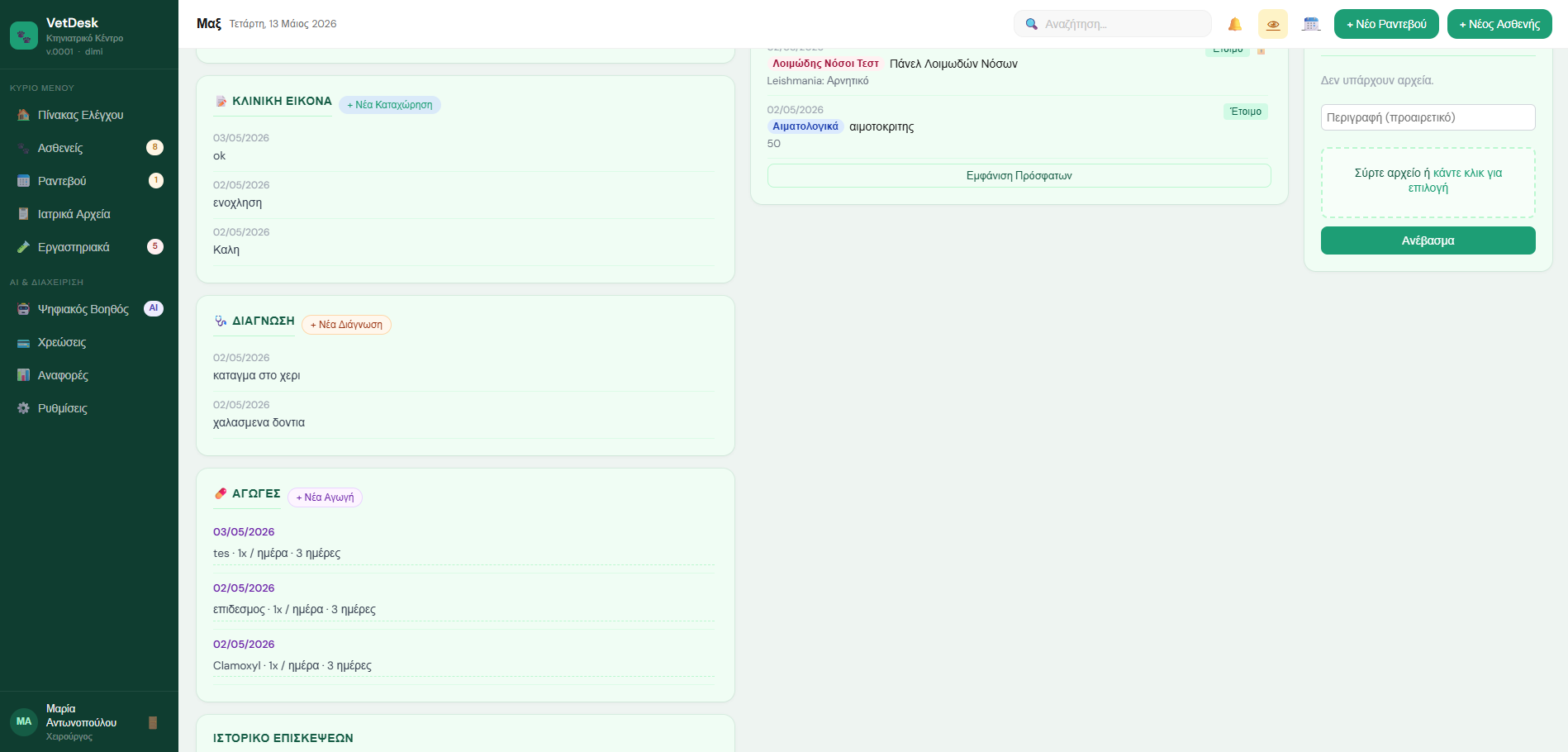 Ασθενής screenshot 1