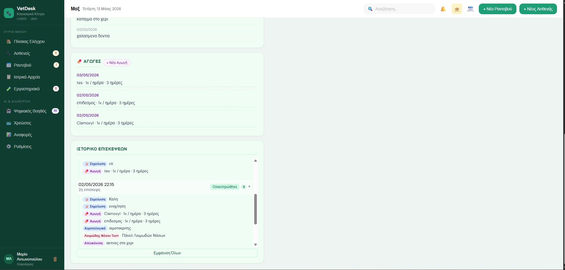 Ασθενής screenshot 2